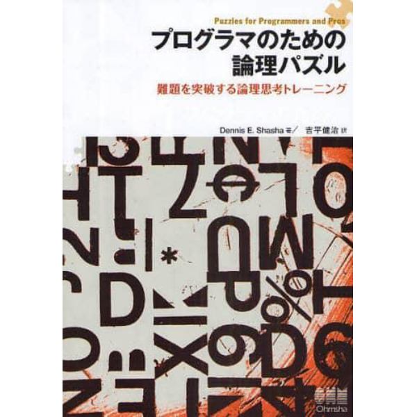 プログラマのための論理パズル　難題を突破する論理思考トレーニング