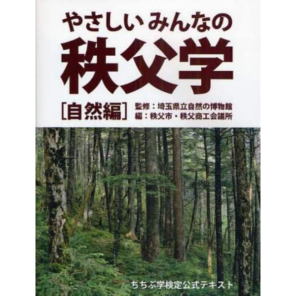 やさしいみんなの秩父学　ちちぶ学検定公式テキスト　自然編