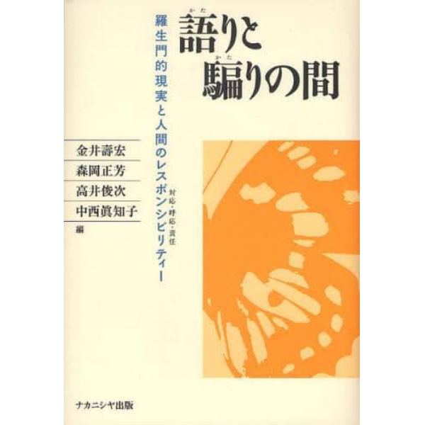 語りと騙りの間　羅生門的現実と人間のレスポンシビリティー