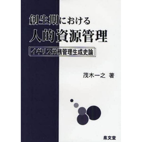 創生期における人的資源管理　イギリス労務管理生成史論