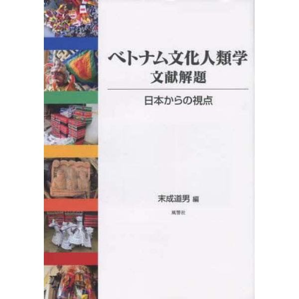 ベトナム文化人類学文献解題　日本からの視点