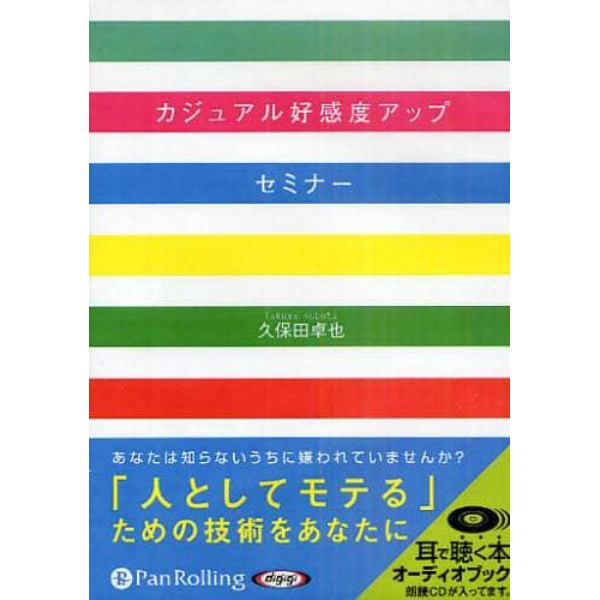 ＣＤ　カジュアル好感度アップセミナー