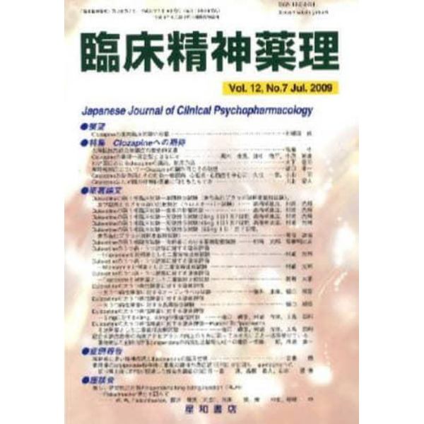 臨床精神薬理　第１２巻第７号（２００９．７）