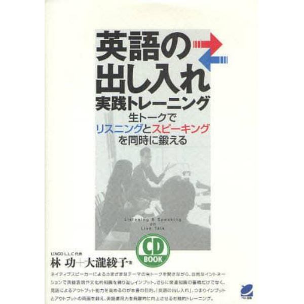 英語の出し入れ実践トレーニング　生トークでリスニングとスピーキングを同時に鍛える