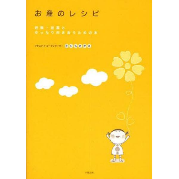 お産のレシピ　妊娠・出産とゆったり向き合うための本