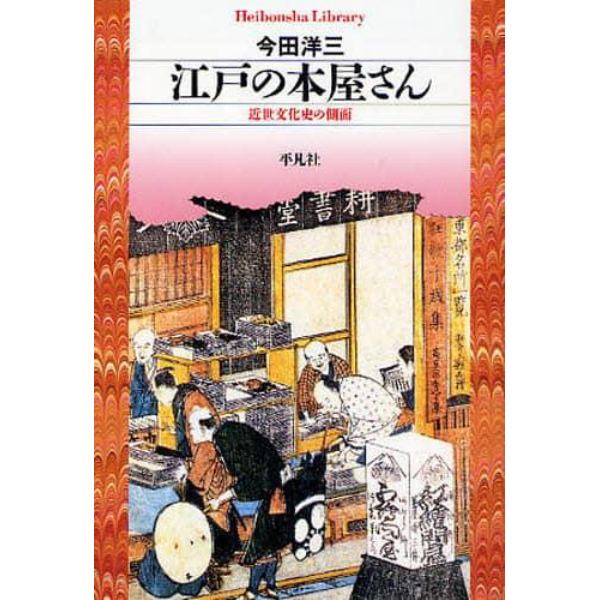 江戸の本屋さん　近世文化史の側面