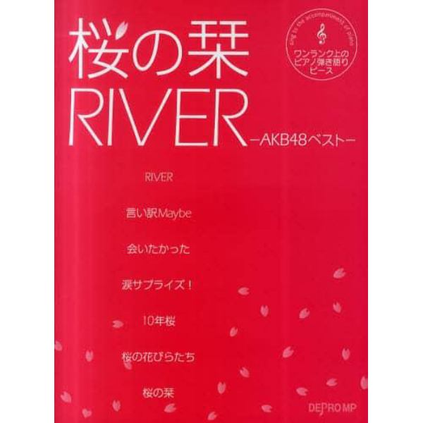 楽譜　桜の栞／ＲＩＶＥＲ－ＡＫＢ４８ベス