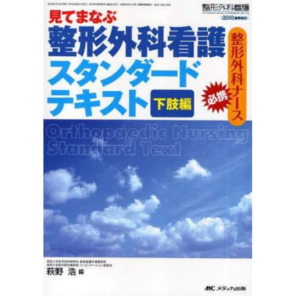 見てまなぶ整形外科看護スタンダードテキスト　整形外科ナース必携　下肢編