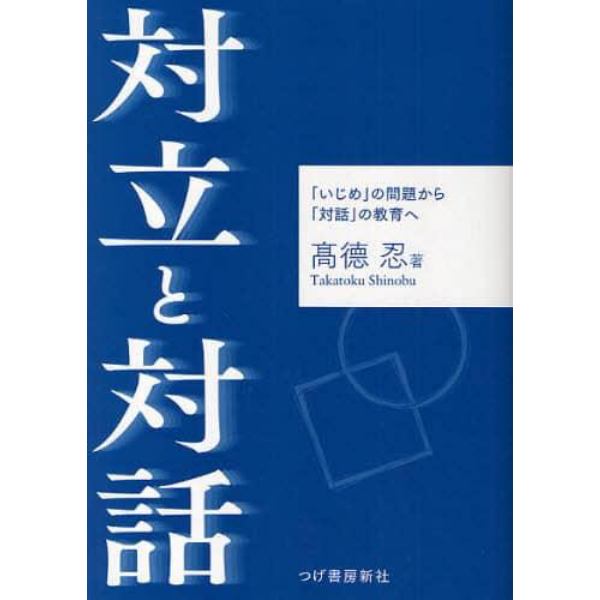 対立と対話　「いじめ」の問題から「対話」の教育へ