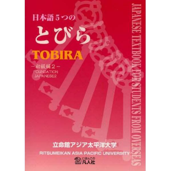 日本語５つのとびら　初級編２