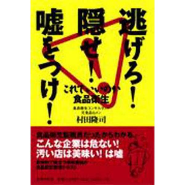 逃げろ！隠せ！嘘をつけ！－これでいいのか