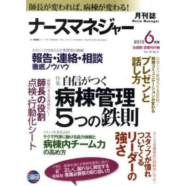 月刊ナースマネジャー　師長が変われば、病棟が変わる！　Ｖｏｌ．１２Ｎｏ．４（２０１０－６月号）