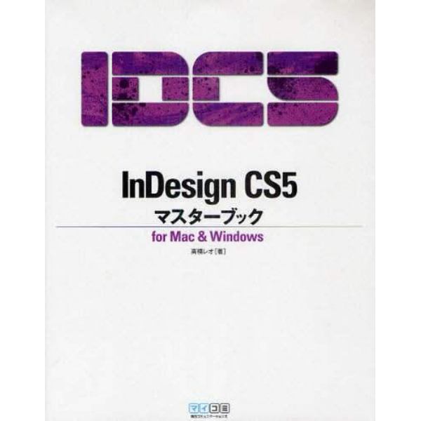 ＩｎＤｅｓｉｇｎ　ＣＳ５マスターブック　ｆｏｒ　Ｍａｃ　＆　Ｗｉｎｄｏｗｓ