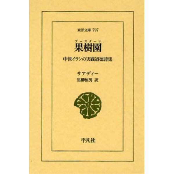 果樹園（ブースターン）　中世イランの実践道徳詩集