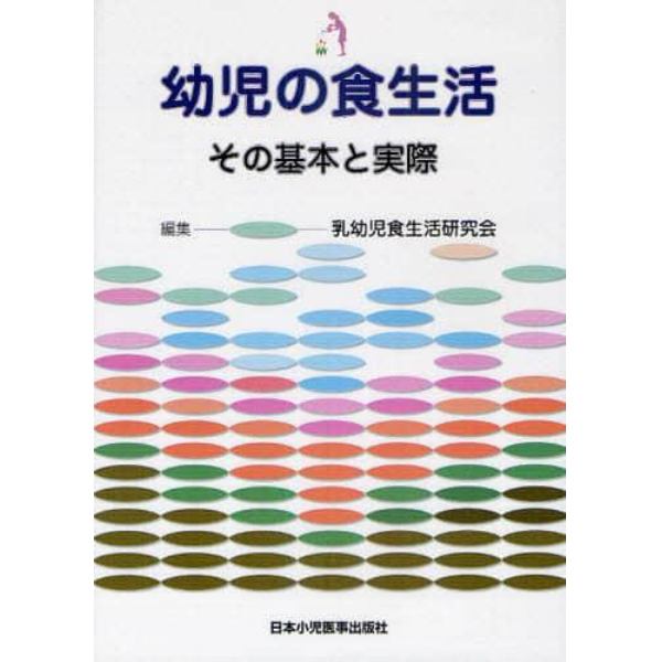 幼児の食生活　その基本と実際