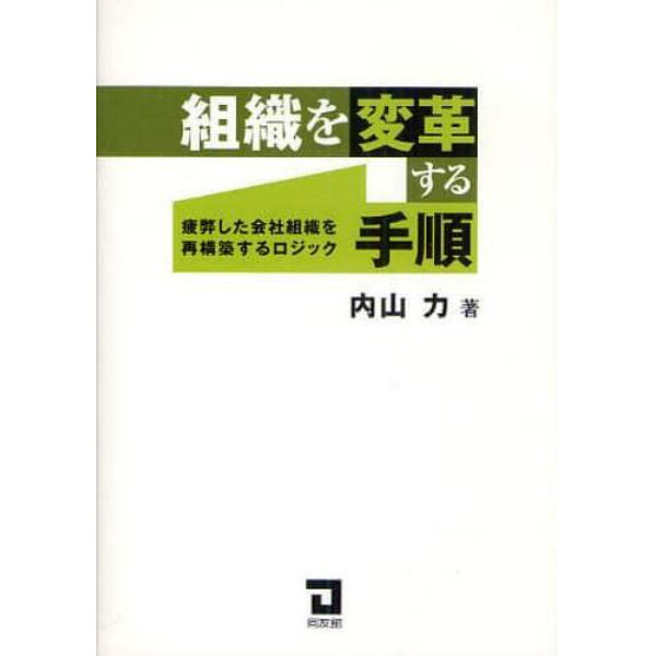 組織を変革する手順　疲弊した会社組織を再構築するロジック