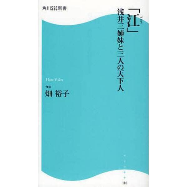 江　浅井三姉妹と三人の天下人