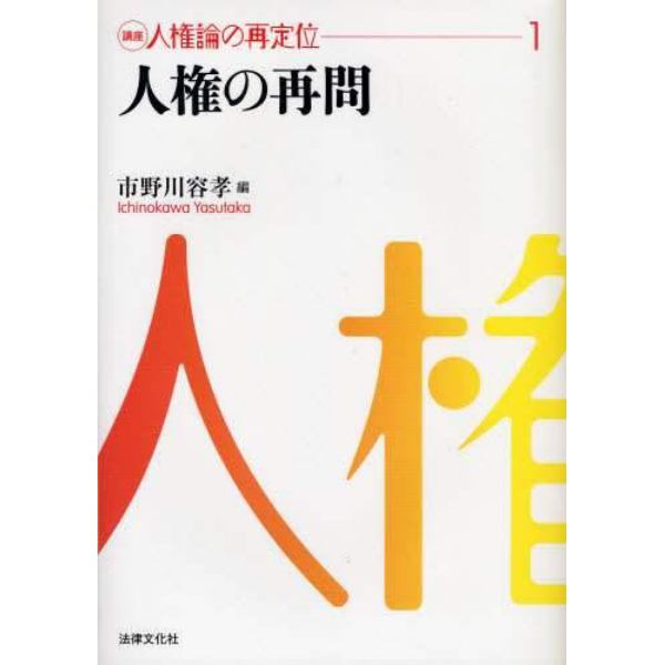 講座人権論の再定位　１