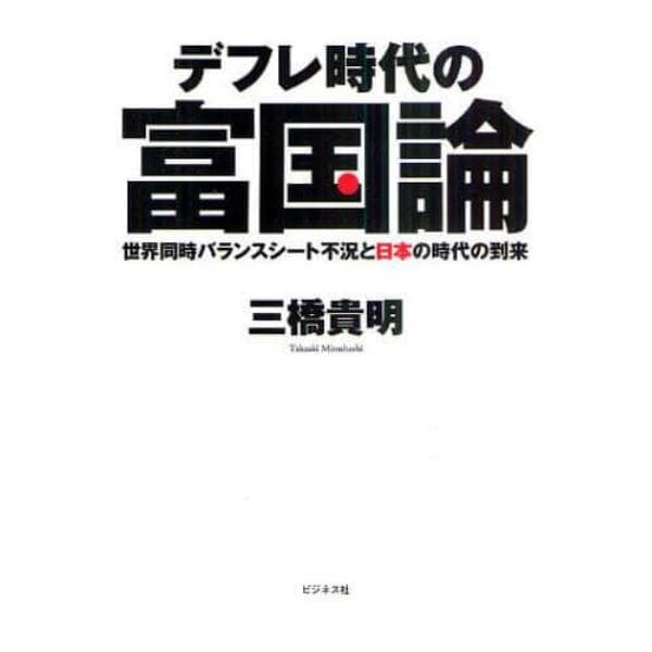 デフレ時代の富国論　世界同時バランスシート不況と日本の時代の到来