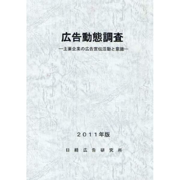 広告動態調査　主要企業の広告宣伝活動と意識　２０１１年版