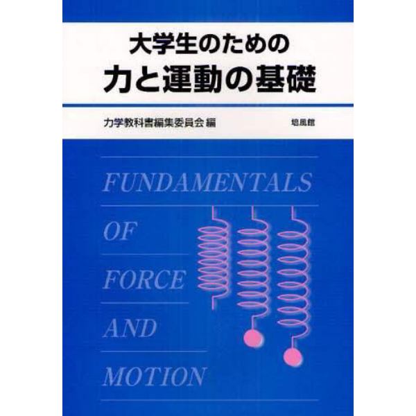 大学生のための力と運動の基礎