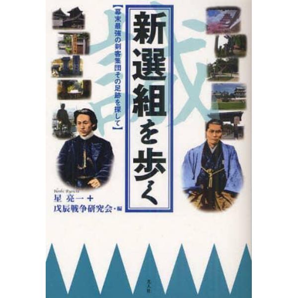 新選組を歩く　幕末最強の剣客集団その足跡を探して