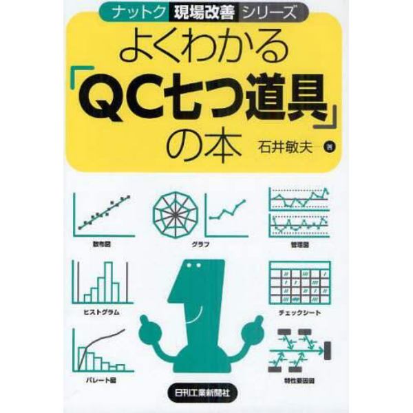 よくわかる「ＱＣ七つ道具」の本