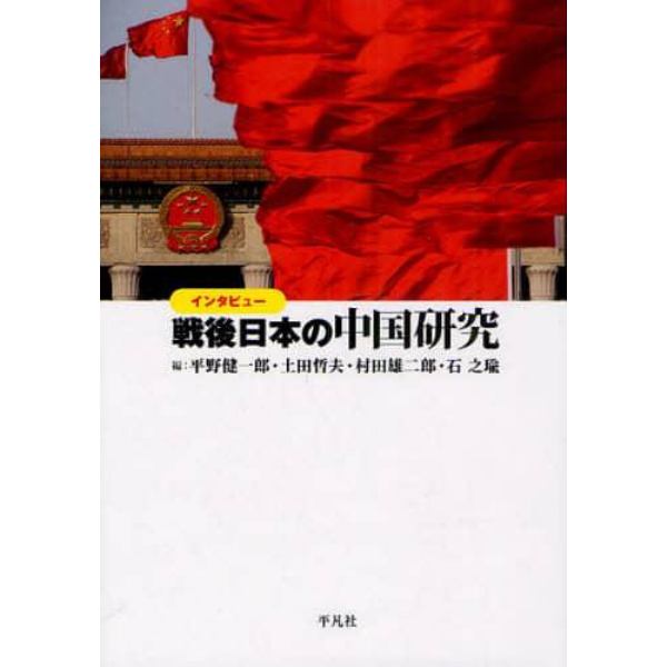 インタビュー戦後日本の中国研究