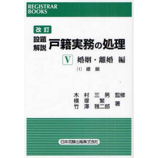 設題解説戸籍実務の処理　５