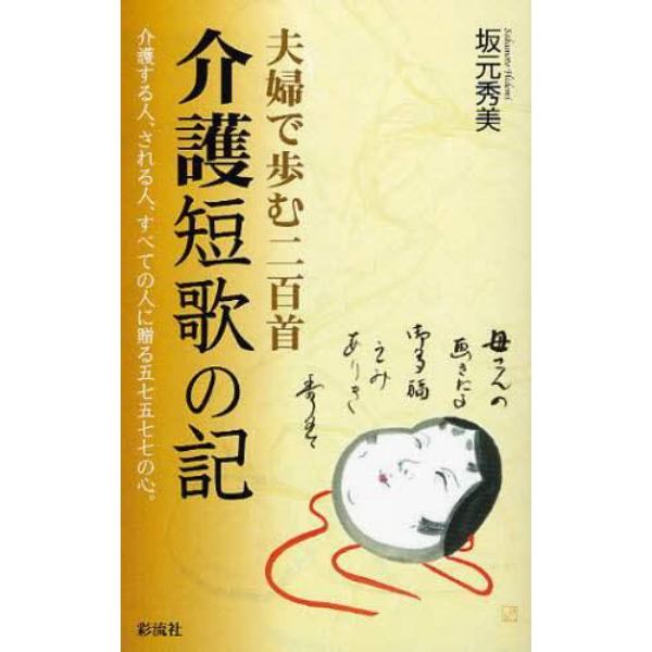 介護短歌の記　夫婦で歩む二百首　介護する人、される人、すべての人に贈る五七五七七の心。