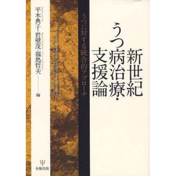 新世紀うつ病治療・支援論　うつに対する統合的アプローチ