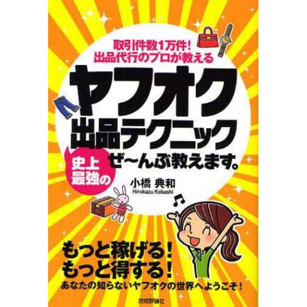 ヤフオク史上最強の出品テクニックぜ～んぶ教えます。　取引件数１万件！出品代行のプロが教える