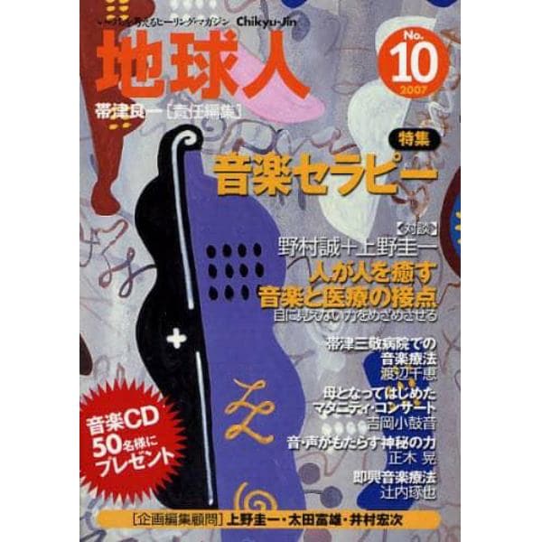 地球人　いのちを考えるヒーリング・マガジン　１０号（２００７）