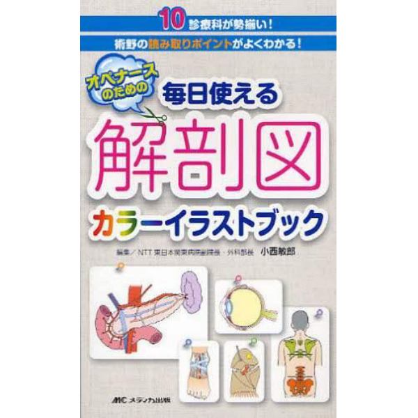 オペナースのための毎日使える解剖図カラーイラストブック　１０診療科が勢揃い！術野の読み取りポイントがよくわかる！