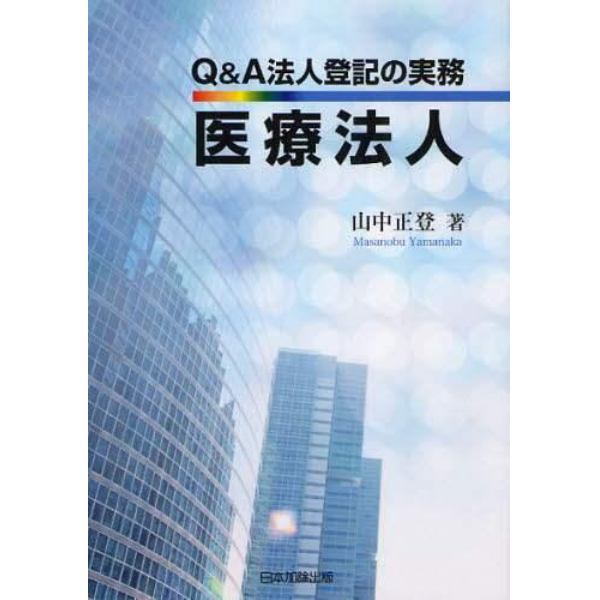 Ｑ＆Ａ法人登記の実務医療法人