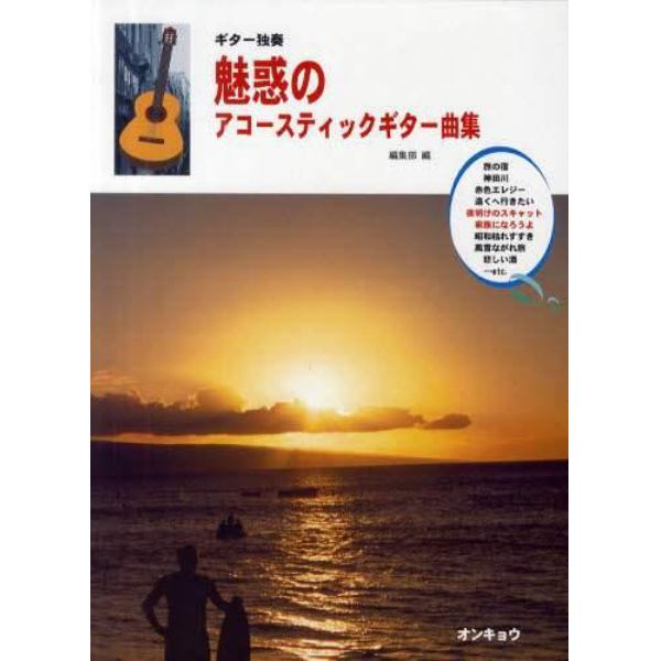 魅惑のアコースティックギター曲集