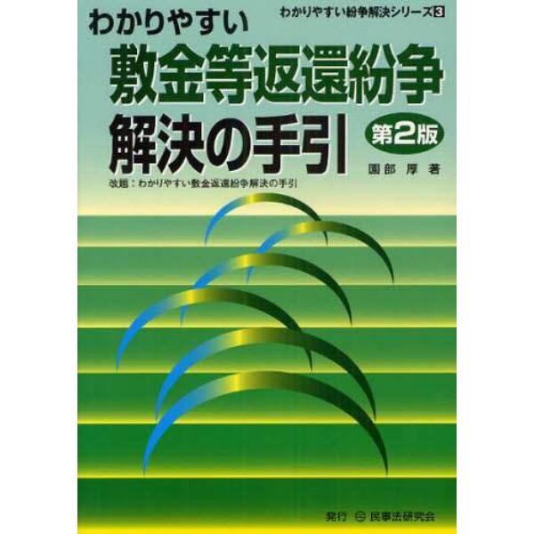 わかりやすい敷金等返還紛争解決の手引