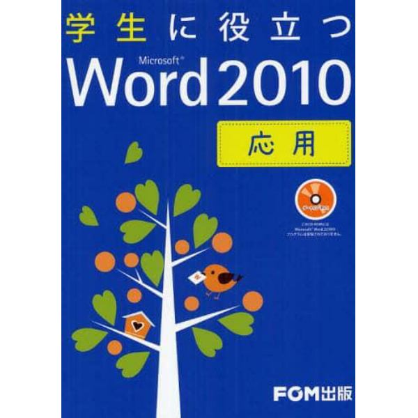 学生に役立つＭｉｃｒｏｓｏｆｔ　Ｗｏｒｄ　２０１０　応用