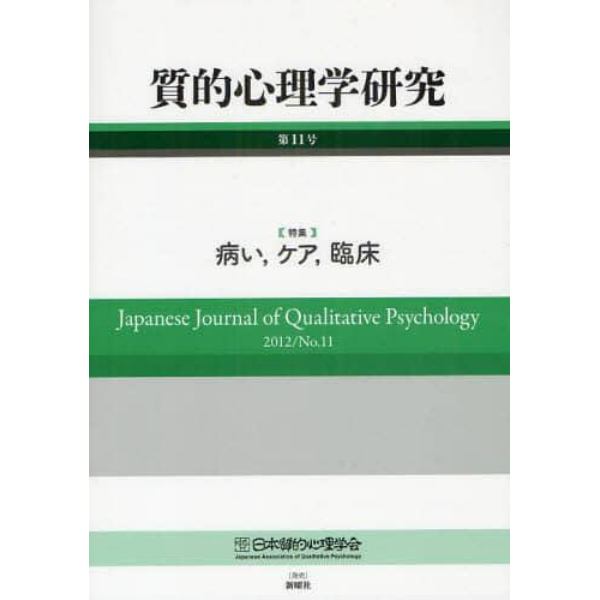 質的心理学研究　第１１号（２０１２）