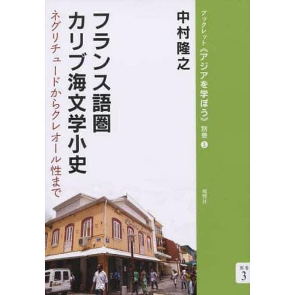 フランス語圏カリブ海文学小史　ネグリチュードからクレオール性まで