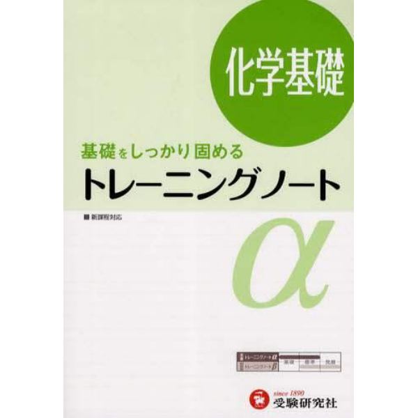 高校用／トレーニングノートα化学基礎　基礎をしっかり固める