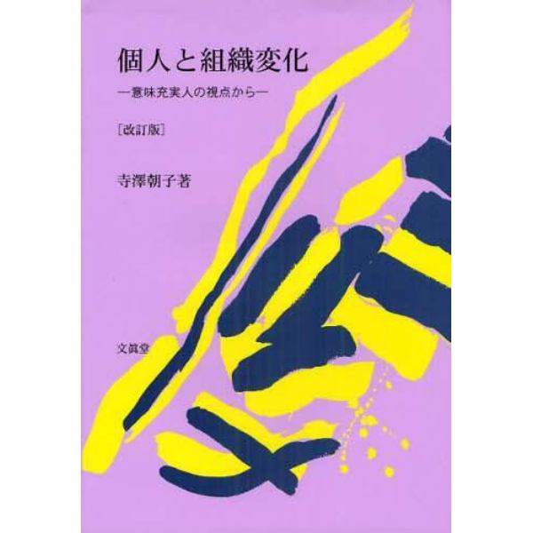 個人と組織変化　意味充実人の視点から