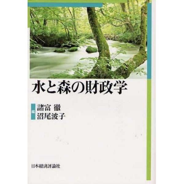 水と森の財政学