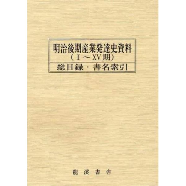 明治後期産業発達史資料　１～１５期総目録・書名索引（第１巻～第８６５巻）