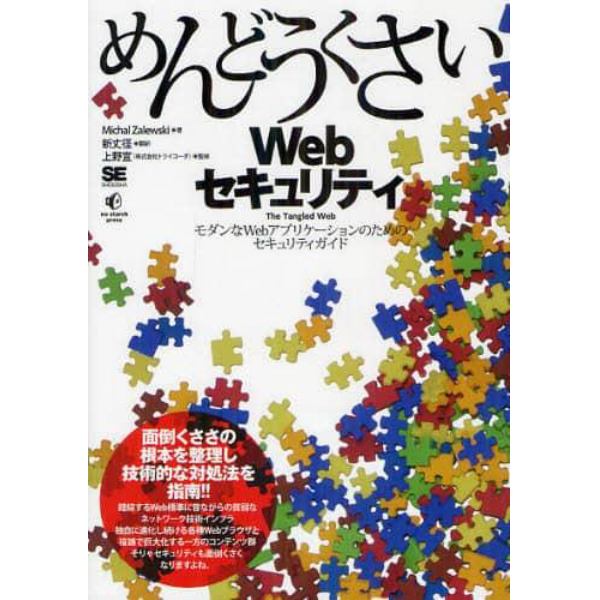 めんどうくさいＷｅｂセキュリティ　モダンなＷｅｂアプリケーションのためのセキュリティガイド