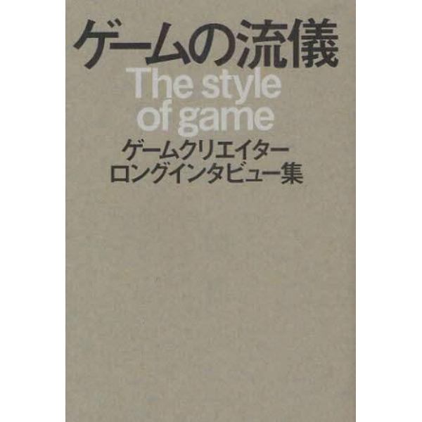 ゲームの流儀　ゲームクリエイターロングインタビュー集