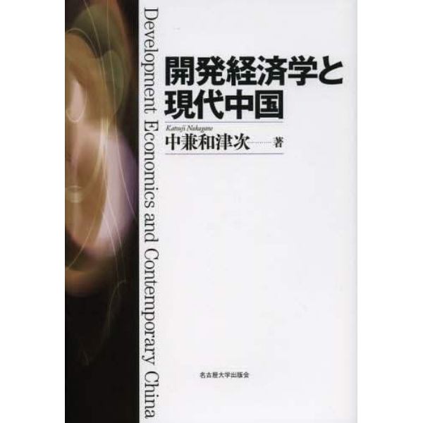 開発経済学と現代中国