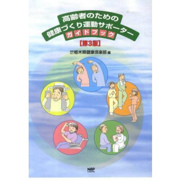 高齢者のための健康づくり運動サポーターガイドブック