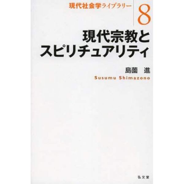 現代宗教とスピリチュアリティ