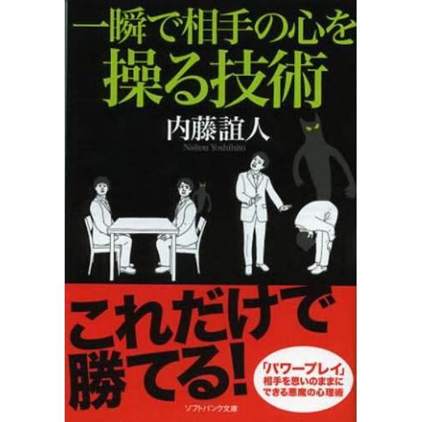 一瞬で相手の心を操る技術